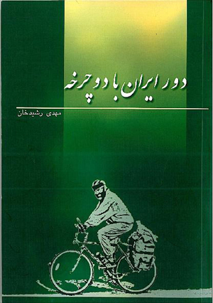 Around Iran By Bike - Book - Farhood Pouryossefi Kermani 1 